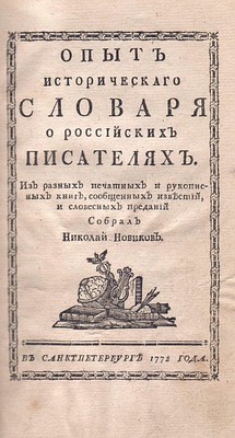 opytistslovarja_1772.jpg