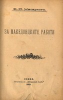 Za makedonckite raboti (Sofija, 1903) – kniha K. P. Misirkova pomohla utvářet moderní makedonskou státnost