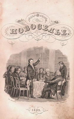 Titulní list sborníku Novosel´je z roku 1833 Titulní list sborníku Novosel´je z roku 1833